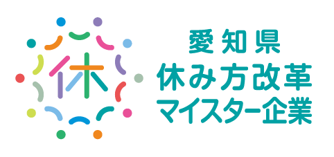 愛知県休み方マイスター