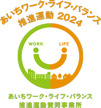あいちワーク・ライフ・バランス推進運動賛同事業所