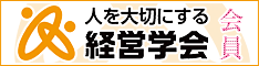 人を大切にする経営学会