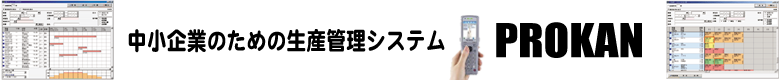 中小企業の生産管理システムPROKAN(プロカン)