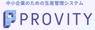 中小企業の生産管理システム PROVITY(プロビティ)